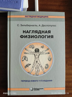 Наглядная физиология 4 изд. | Зильбернагль Стефан, Деспопулос Агамемнон #3, Свободин Анатолий Вячеславович