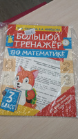 Большой тренажр по математике 3 класс | Узорова Ольга Васильевна, Нефедова Елена Алексеевна #3, Евгения Ш.
