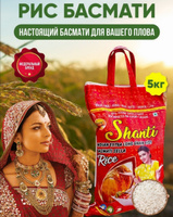 Рис Басмати индийский пропаренный для плова SHANTI 5 кг. #9, Аня С.