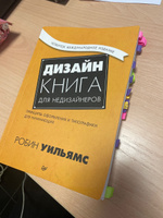 Дизайн. Книга для недизайнеров. 4-е изд. | Уильямс Робин #3, ПОЛИНА Г.