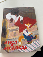 Лиса и медведь. Сказки для малышей (Рисунки Е. Рачёва) | Ушинский Константин Дмитриевич, Карнаухова Ирина Валерьяновна #4, Ксения К.