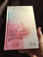 Три жизни, три мира: Десять ли персиковых цветков #8, Юлия С.