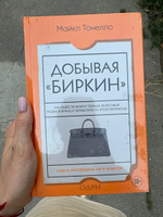 Добывая Биркин. Как обвести вокруг пальца люксовый модный бренд и заработать на этом миллионы #3, Аделина Л.