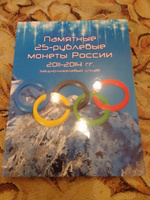 Альбом-планшет для восьми 25-рублевых монет 2011, 2012, 2013, 2014 годов, посвященных Олимпийским играм 2014 г. в Сочи #5, Сергей С.