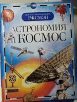 Астрономия и космос. Детская энциклопедия школьника РОСМЭН. Планеты, звезды, Солнечная система, галактики, освоение космоса. Для детей от 10 лет | Кадаш Т. В. #2, Елена М.