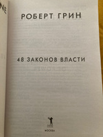 48 законов власти | Грин Роберт #50, Антон