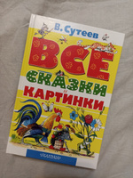 ВСЕ сказки и картинки | Сутеев Владимир Григорьевич #7, Татьяна Ф.