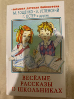 Весёлые рассказы о школьниках | Зощенко Михаил Михайлович, Успенский Эдуард Николаевич #4, Галина М.