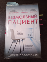 Безмолвный пациент | Михаэлидес Алекс #1, Наталья П.