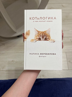 КОТоЛОГИКА. О чем молчит кошка | Жеребилова Марина Евгеньевна #3, Алеся Ф.