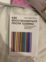 Как восстановиться после травмы. 40 практик, чтобы почувствовать себя лучше | Дженнифер Суитон #3, Александра Ш.