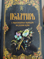 Псалтирь с параллельным переводом на русский язык П.Юнгерова. Чтение Псалтири с поминовением живых и усопших. #8, Евгений Ч.