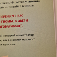 В гостях у гномов и другие истории / Детская книга о приключениях, сказки для детей | Хайнеманн Эрих #2, Галина Л.