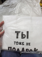 Пакет подарочный "Ты тоже не подарок", 24 х 10,5 х 32 см #25, Карина П.