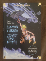 Девочка с Земли. Сто лет тому вперёд. Приключения Алисы | Булычев Кир #4, Виктор П.