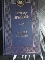 Галерея женщин | Драйзер Теодор #3, Наталья К.