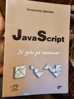 JavaScript. 32 урока для начинающих. | Дронов В. А. #3, Корнеев Сергей