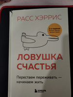 Ловушка счастья. Перестаем переживать - начинаем жить (2-е издание, дополненное и переработанное) | Хэррис Расс #5, Скрипкин М.