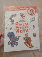 Откуда берутся дети. Детская энциклопедия (Чевостик) (Paperback) | Румянцева Татьяна #6, Валерий