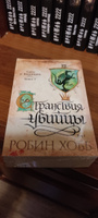 Сага о Видящих. Кн.3. Странствия убийцы (в 2-х томах) (комплект) | Хобб Робин #7, Дмитрий Х.