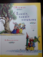 Плывет, плывет кораблик. Рис. В. Конашевича | Маршак Самуил Яковлевич #7, Мария Ш.