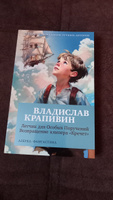 Летчик для Особых Поручений. Возвращение клипера "Кречет" | Крапивин Владислав Петрович #1, Наталья В.