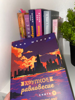 Хрупкое равновесие. Книга 3. Статус-кво | Шерри Ана #4, чонгук Ч.