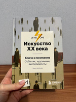 Искусство XX века. Ключи к пониманию. События, художники, эксперименты #5, София О.