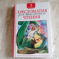 Хрестоматия для внеклассного чтения. 5 класс. Былины, стихи, повести, рассказы. Полные тексты. Программа ФГОС | Есенин Сергей Александрович, Чехов Антон Павлович #2, Умида К.