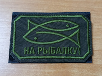 Нашивка, шеврон, патч (patch) на липучке На рыбалку, размер 7,8*5 см #21, Дмитрий Н.