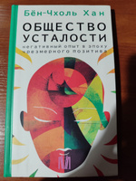 Общество усталости. Негативный опыт в эпоху чрезмерного позитива | Бён-Чхоль Хан #4, Александр С.