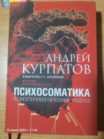 Книга "Психосоматика. Психотерапевтический подход"/ Андрей Курпатов | Курпатов Андрей Владимирович #1, Елена Ф.