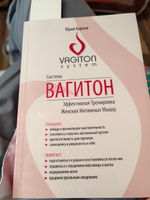 Система Вагитон. Эффективная тренировка женских интимных мышц, Корнев Юрий Олегович | Корнев Юрий Олегович #3, Анюта А.