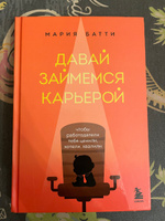 Давай займемся карьерой. Чтобы работодатели тебя ценили, хотели, хвалили | Батти Мария Валерьевна #4, Татьяна А.