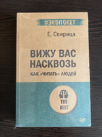 Вижу вас насквозь. Как "читать" людей (#экопокет) #2, Богдан С.