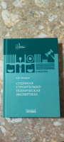 Судебная строительно-техническая экспертиза: Учебник | Бутырин Андрей Юрьевич #1, Сергей Б.