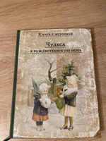 Чудеса в рождественскую ночь | Одоевский Владимир Федорович, Ушинский Константин Дмитриевич #21, Марина Н.