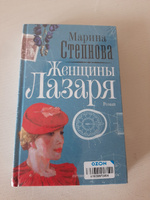 Женщины Лазаря | Степнова Марина Львовна #2, Елена Т.