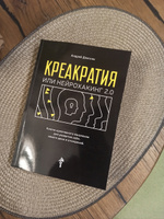 Креакратия, или Нейрохакинг 2.0 #4, Квашнина Ирина Станиславовна