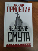 Не чужая смута | Прилепин Захар #3, Иван М.