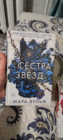 Сёстры-ведьмы. Сестра звёзд (#1) | Вульф Мара #8, Кристина Т.