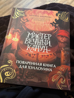 Мистер Вечный Канун. Поваренная книга для Хэллоуина | Андреева Татьяна #2, Дария О.