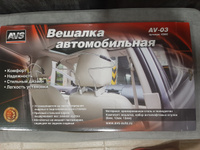 Вешалка металлическая автомобильная AVS AV-03 #2, Якуничева Марина