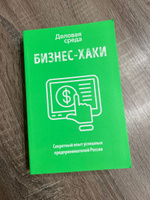 БИЗНЕС-ХАКИ. Секретный опыт успешных предпринимателей России #3, Татьяна