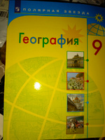 География. 9 класс. Учебник | Алексеев А., Николина Вера Викторовна #8, Оля Ник