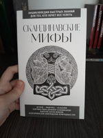 Скандинавские мифы. Для тех, кто хочет все успеть (новое оформление) #7, Нина В.