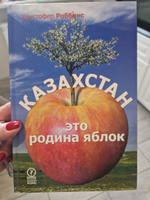 Казахстан - это родина яблок | Роббинс Кристофер #2, Наталия