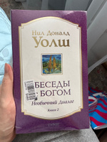 Беседы с Богом. Необычный диалог. Книга 2 | Уолш Нил Доналд #6, Елена П.