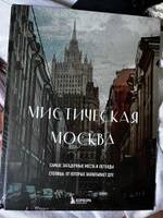 Мистическая Москва. Самые загадочные места и легенды столицы, от которых захватывает дух Коллекционное подарочное издание #2, Юлия Ю.