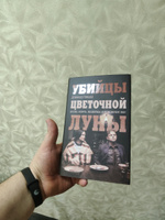 Убийцы цветочной луны. Кровь, нефть, индейцы и рождение ФБР | Гранн Дэвид #8, Алексей Ш.